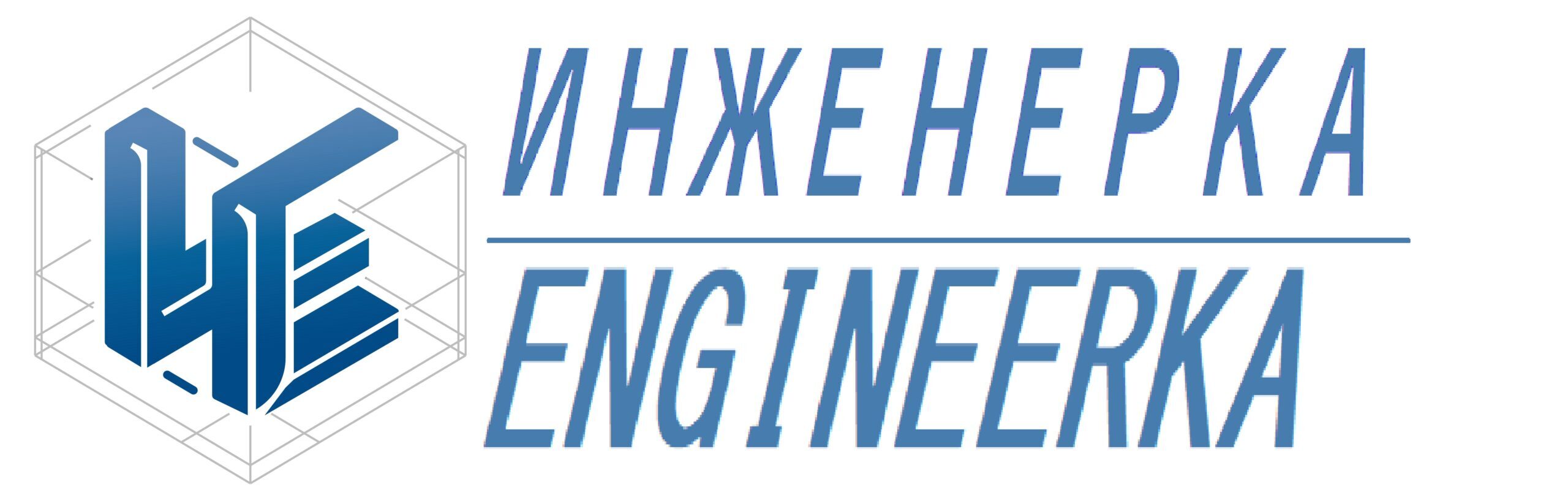 Инженерка