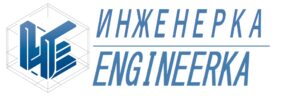 Инженерка